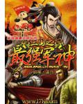 三国之最强军神