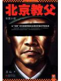 北京教父(血色青春)