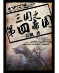三国之第四帝国