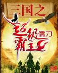 三国之超级霸主