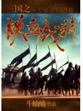三国之铁血战骑