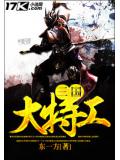 三国大特工