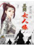 三国女人缘