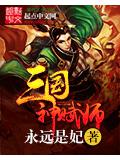 三国神赋师