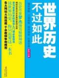 世界历史不过如此