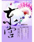 东宫有美人