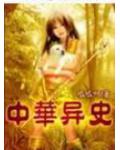 中华异史