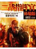 二战指挥官体验版