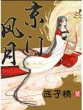 京门风月