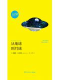 从地球到月球（凡尔纳漫游者系列&middot;第2辑）