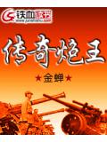 传奇炮王