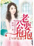 VIP宠制，老公要抱抱