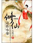修仙这件小事