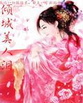 倾城美人泪