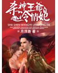 &ldquo;杀神&rdquo;王爷,冷情妃