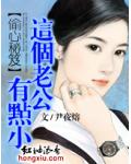 偷心秘籍：这个老公有点小