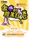 傲帝的腹黑狂后