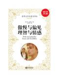 傲慢与偏见；理智与情感
