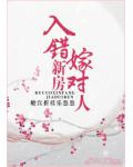 入错新房嫁对人