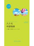 八十天环游地球（凡尔纳漫游者系列&middot;第3辑）