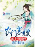 农门寡嫂的主母历程