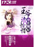 冲喜侧妃,王爷请怜惜