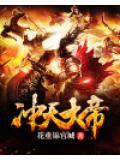 冲天大帝