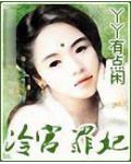 冷宫罪妃