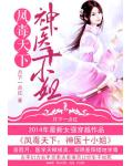 凤毒天下：神医十小姐