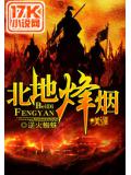 北地烽烟