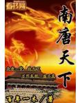 南唐天下