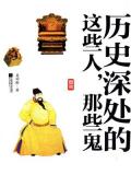 历史深处的这些人,那些鬼