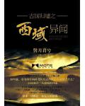 古国归墟之西域异闻