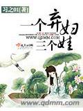 一个弃妇三个娃
