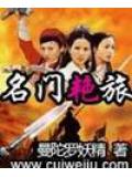 名门艳旅