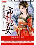名门闺杀之市井福女