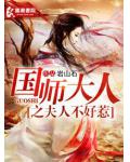 国师大人之夫人不好惹