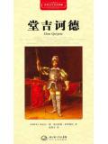 堂吉诃德&middot;世界文学名着典藏（精装）