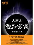 大唐之极品富商