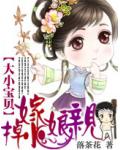 大小宝贝：嫁掉小娘亲！