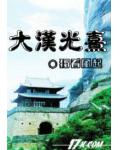 大汉光熹