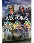 大汉双雄之破奴传