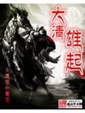 大清雄起