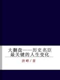 大翻盘&mdash;&mdash;历史名臣最关键的人生变化