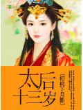 太后十三岁