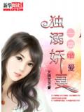 一品婚爱：独溺娇妻