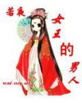 女王的男人