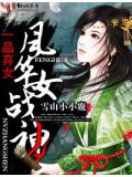 一品弃女,风华女战神