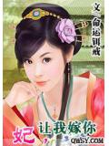 妃,让我嫁你