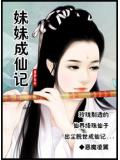 妹妹成仙记